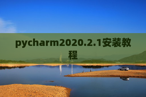 pycharm2020.2.1安装教程