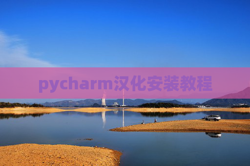 pycharm汉化安装教程 pycharm汉化安装教程