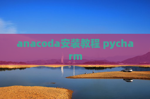 anacoda安装教程 pycharm